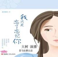 我只是忘了忘记你