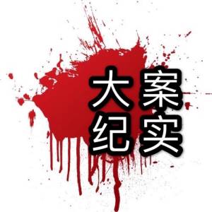 大案纪实 2 听尚文说大案