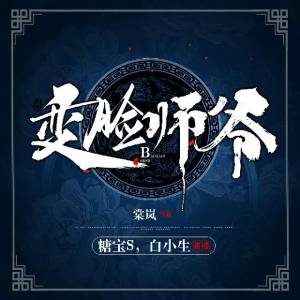 变脸师爷 悬疑探案