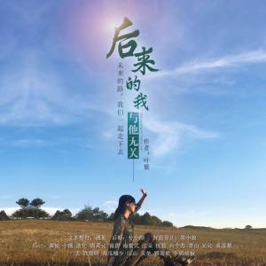 后来的我与他无关（多人小说剧）