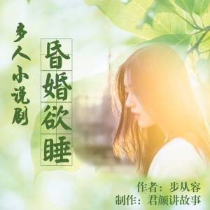 昏婚欲睡（多人小说剧）