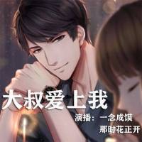大叔爱上我|总裁甜宠