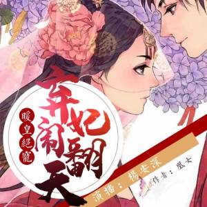 暖皇绝宠：弃妃闹翻天|甜宠&女强