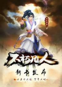 不朽凡人