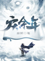庆余年（多人剧）