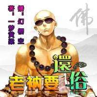 老衲要还俗下部