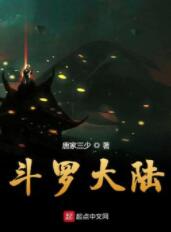 斗罗大陆
