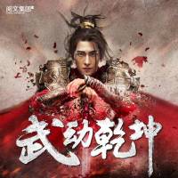 武动乾坤（下部）