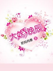 大婚晚辰 | 军婚恩怨