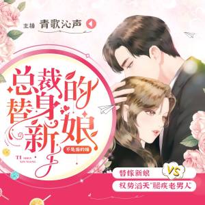 总裁的替身新娘