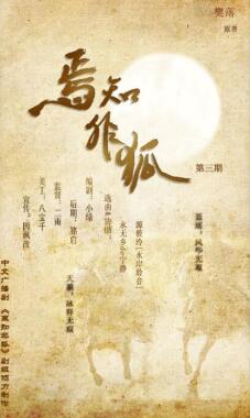 焉知非狐