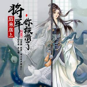 后来居上：将军，你被潜了（多人剧）