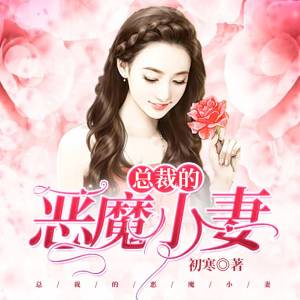 总裁的恶魔小妻（双播）