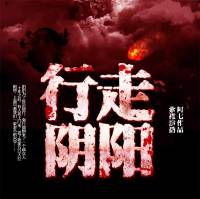 行走阴阳：道士传奇