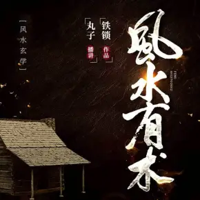 风水有术