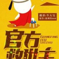 官方救世主