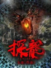 探龙