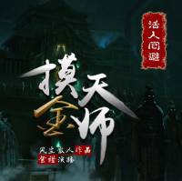 摸金天师（下部）