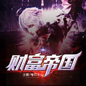 财富帝国|都市爽文