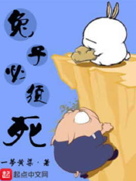 兔子必须死（苏岚）