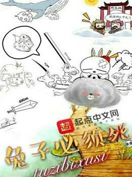 兔子必须死 | 搞笑修仙