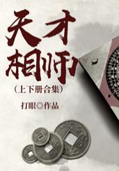 天才相师（上下册合集）（刘忙）