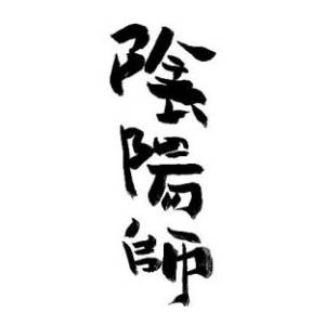 阴阳师全卷