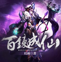 百炼成仙