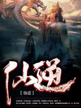 仙逆