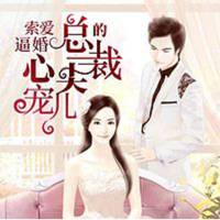 索爱逼婚：总裁的心尖宠儿