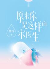 原来你是这样的宋医生