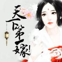 天下第一嫁【多人剧】