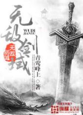 无敌剑域（永远）