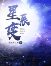 星辰变（喜道公子）