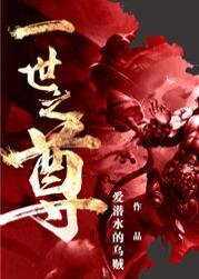一世之尊（为何）