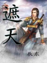 遮天（昊儒|吴儒）