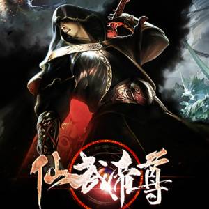 仙武帝尊（果维）
