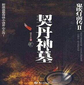 鬼吹灯前传2契丹神墓