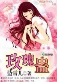 玫瑰蛊