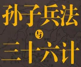 孙子兵法与三十六计