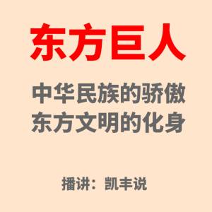 东方巨人——毛泽东
