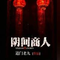 阴间商人（阴间神探姊妹篇）