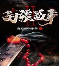 苗疆蛊事（任景行）
