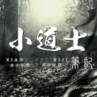 小道士笔记