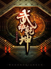武动乾坤（蜡笔小勇）