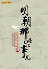 明朝那些事儿七部全（王更新）