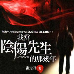 我当阴阳先生的那几年(张二狗)