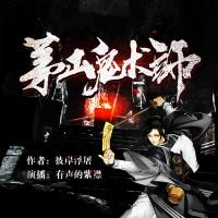 茅山鬼术师 | 茅山诡术师