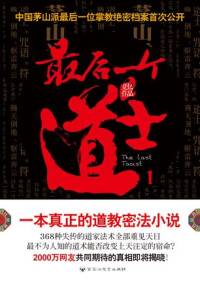 最后一个道士(上)