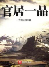 官居一品